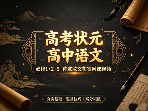 高考状元 高中语文 必修1+2+5+诗歌散文鉴赏网课视频第1张-惠学吧-虚拟资源货源网 高考状元 高中语文 必修1+2+5+诗歌散文鉴赏网课视频